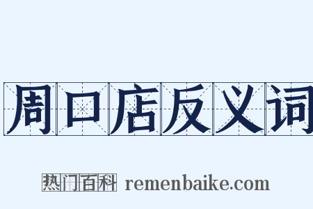 周口店反义词是什么意思的图片